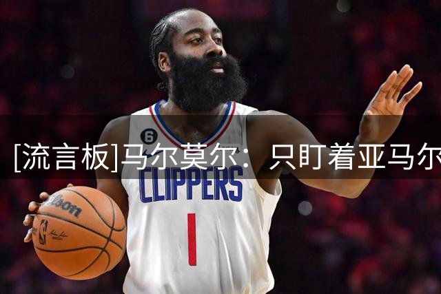 [流言板]马尔莫尔：只盯着亚马尔会是错误，巴萨始终是夺冠热门之一